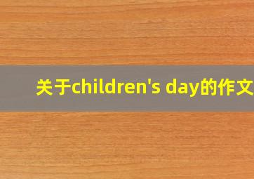 关于children's day的作文